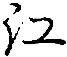 庞中华江书法图片