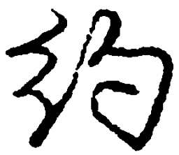 庞中华约书法图片