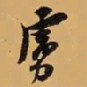 倪元璐虏书法图片