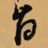 倪元璐肯书法图片