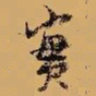 倪元璐实书法图片