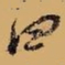 倪元璐四书法图片