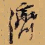倪元璐济书法图片