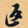 倪元璐返书法图片