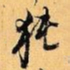 倪元璐㹠书法图片