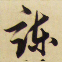 王铎谏书法图片