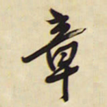 王铎章书法图片