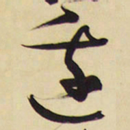 王铎边书法图片