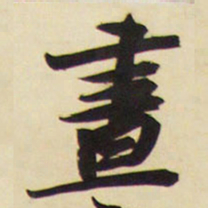 王铎昼书法图片