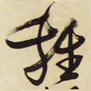 王铎鸡书法图片
