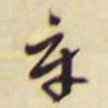 王铎辛书法图片
