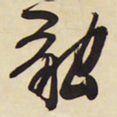 王铎融书法图片