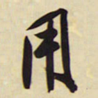 王铎用书法图片