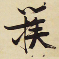 王铎簇书法图片