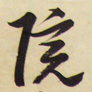 王铎院书法图片