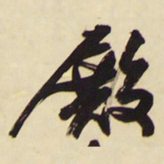 王铎殿书法图片