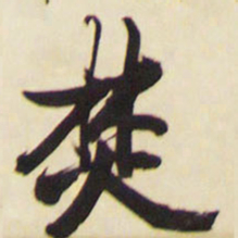王铎焚书法图片