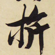 王铎旗书法图片