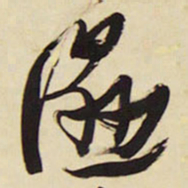 王铎湿书法图片