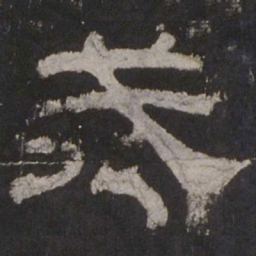 戒书法图片
