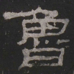 鲁书法图片