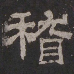 稽书法图片