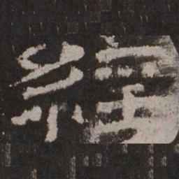 经书法图片