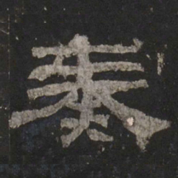 奏书法图片