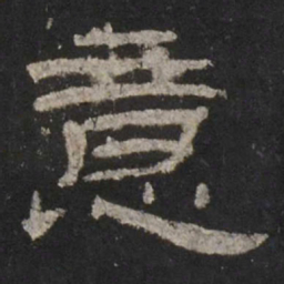 意书法图片