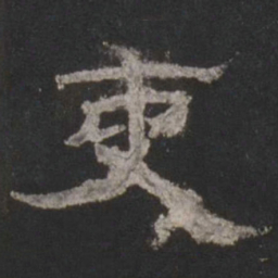 吏书法图片