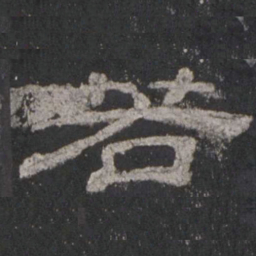 若书法图片