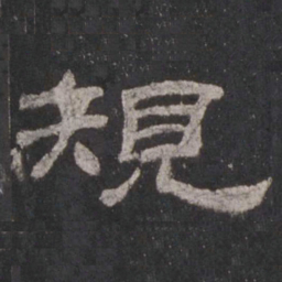 规书法图片