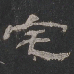 宅书法图片