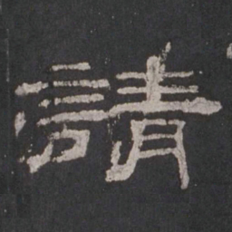 请书法图片