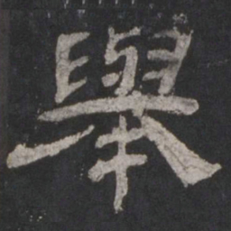 举书法图片