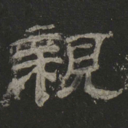 亲书法图片