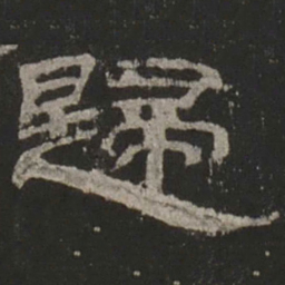 归书法图片