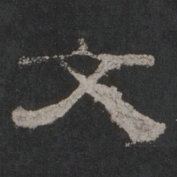 文书法图片