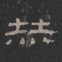 赫书法图片