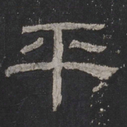 平书法图片