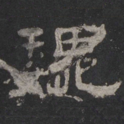 巍书法图片