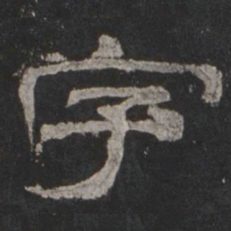字书法图片