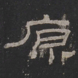 原书法图片