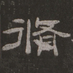 修书法图片