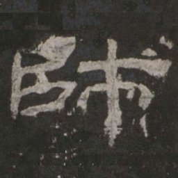 师书法图片
