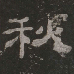 秋书法图片
