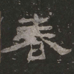 春书法图片
