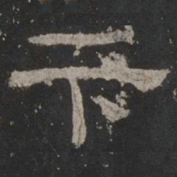卞书法图片