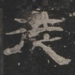 徒书法图片