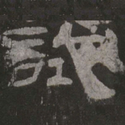 试书法图片